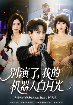 别演了,我的机器人白月光(79集) 别演了,我的机器人白月光(79集)精彩短剧推荐