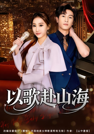 以歌赴山海(83集) 以歌赴山海(83集)热播短剧排行榜