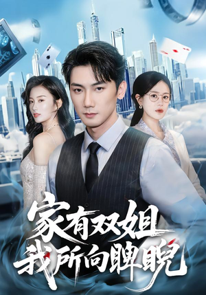家有双姐,我所向睥睨(60集) 家有双姐,我所向睥睨(60集)战神短剧推荐
