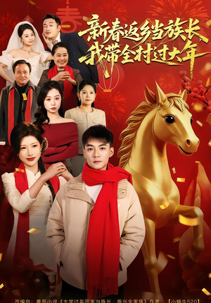 新春返乡当族长，我带全村过大年（80集）抢先看热门短剧