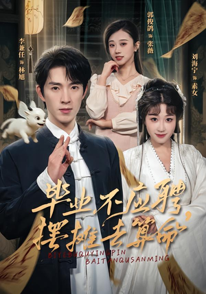 毕业不应聘,摆摊去算命(80集) 毕业不应聘,摆摊去算命(80集)在哪看