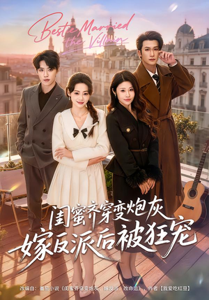 闺蜜齐穿变炮灰嫁反派后被狂宠（63集）全网短剧抢先看