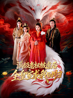 满级老祖被虐后全皇室求我回归(56集) 满级老祖被虐后全皇室求我回归(56集)最新上映的短剧