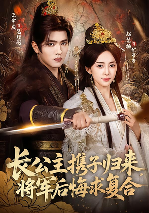 长公主携子归来,将军后悔求复合(80集) 长公主携子归来,将军后悔求复合(80集)大结局太过瘾了