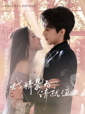 戏精影后请就位(60集) 戏精影后请就位(60集)每日短剧分享