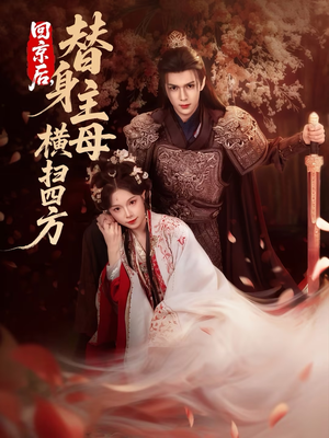 回京后,替身主母横扫四方(69集) 回京后,替身主母横扫四方(69集)短剧抢先看