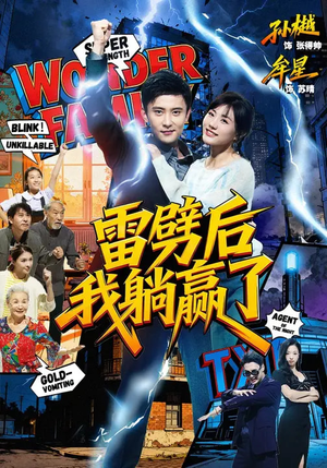 雷劈后我躺赢了（70集）网络小短剧