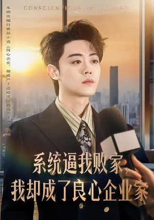 系统逼我败家,我却成了良心企业家(82集) 系统逼我败家,我却成了良心企业家(82集)热门短剧分享