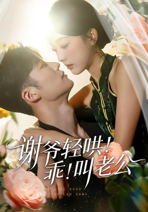 谢爷轻哄乖叫老公(58集) 谢爷轻哄乖叫老公(58集)红果短剧免费看