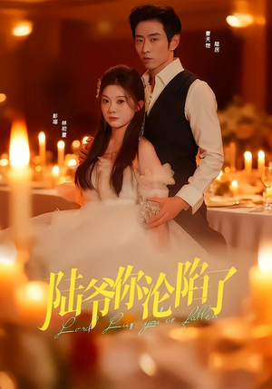 陆爷你沦陷了(78集) 陆爷你沦陷了(78集)推荐你们也去看