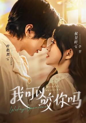 我可以咬你吗(76集) 我可以咬你吗(76集)热门短剧大全