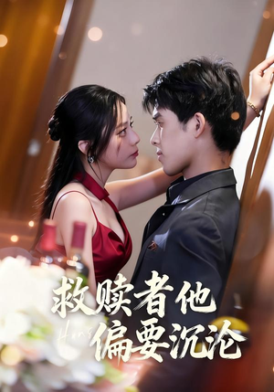 救赎者他偏要沉沦（60集）短剧免费分享