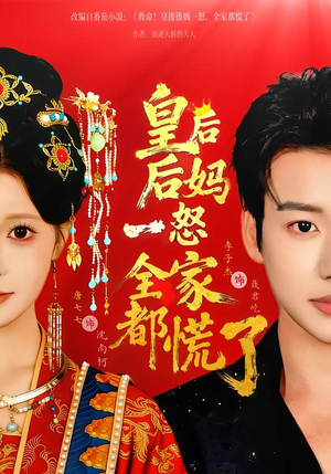 皇后后妈一怒全家都慌了(70集) 皇后后妈一怒全家都慌了(70集)悬疑短剧推荐