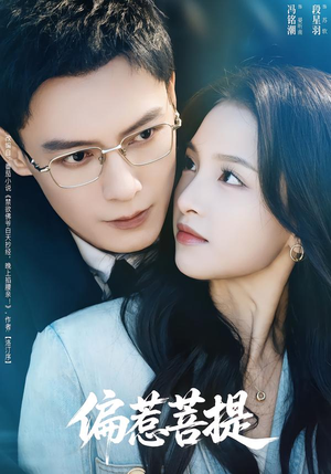 偏惹菩提(73集) 偏惹菩提(73集)好看短剧抢先看