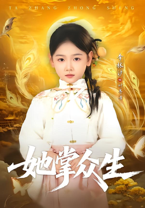 她掌众生(79集) 她掌众生(79集)河马免费短剧