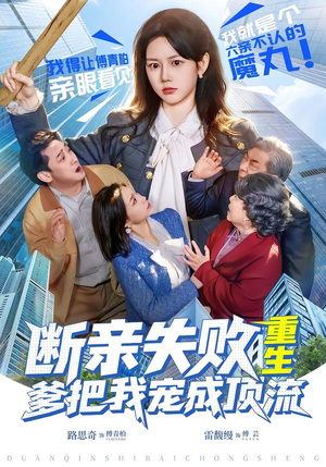 断亲失败,重生爹把我宠成顶流(80集) 断亲失败,重生爹把我宠成顶流(80集)全集下载