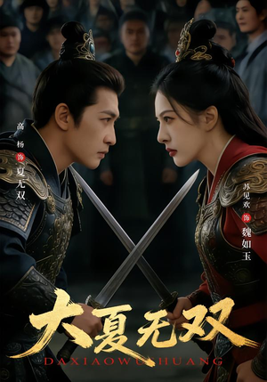 大夏无双（80集）简直不要太好看
