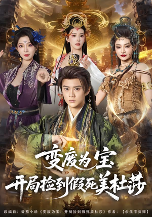 变废为宝开局捡到假死美杜莎（84集）短剧推荐分享