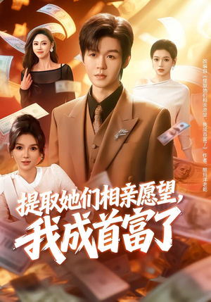 提取她们相亲愿望,我成首富了(80集) 提取她们相亲愿望,我成首富了(80集)红果短剧免费看