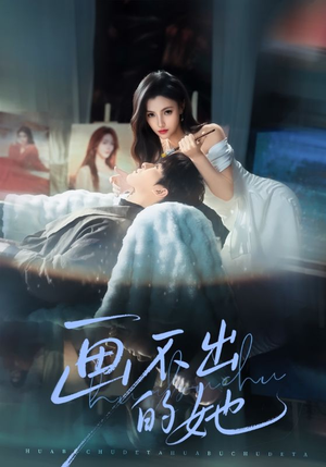 画不出的她(71集) 画不出的她(71集)最近很火的短剧