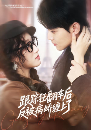跟踪狂翻车后反被病娇缠上了(65集) 跟踪狂翻车后反被病娇缠上了(65集)在线看到大结局