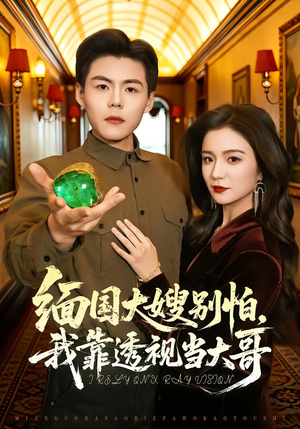 缅国大嫂别怕，我靠透视当大哥（80集）好看的短剧推荐