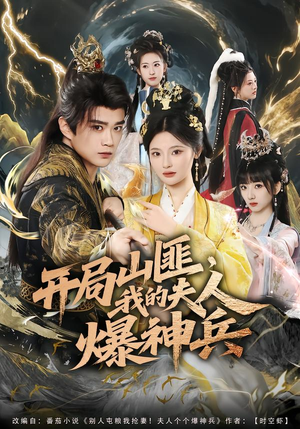 开局山匪,我的夫人爆神兵(80集) 开局山匪,我的夫人爆神兵(80集)免费短剧就是爽