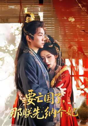 要亡国了那朕先纳个妃（70集）在线看到大结局