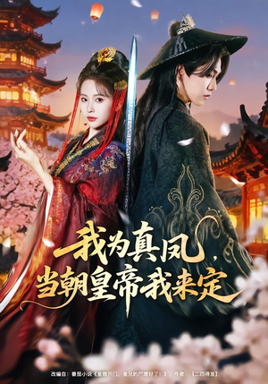 我为真凤,当朝皇帝我来定(81集) 我为真凤,当朝皇帝我来定(81集)快来看短剧