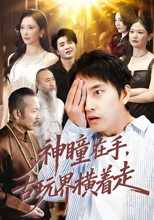 神瞳在手古玩界横着走（95集）精彩短剧分享