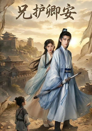 兄护卿安(34集) 兄护卿安(34集)短剧热门分享