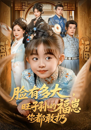 脸有多大,旺子孙的福崽你都敢扔(80集) 脸有多大,旺子孙的福崽你都敢扔(80集)精彩短剧热播中