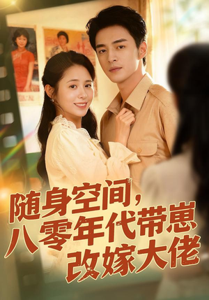 随身空间,80年代带崽改嫁大佬(68集) 随身空间,80年代带崽改嫁大佬(68集)全集我都看完了