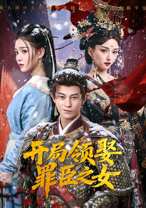 开局领娶罪臣之女(73集) 开局领娶罪臣之女(73集)精彩短剧看不停