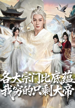 各大宗门比底蕴我穷的只剩大帝（75集）免费热门短剧