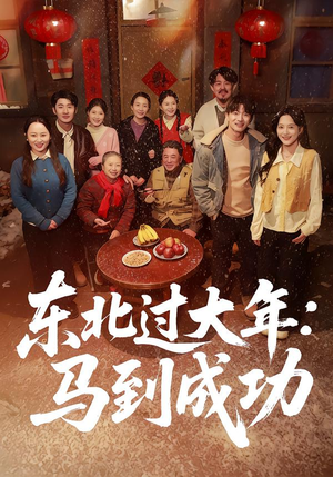 东北过大年：马到成功（78集）爆款短剧追不停