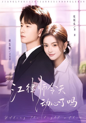 江律师今天动心了吗（64集）短剧热播抢先看