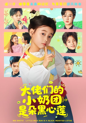 大佬们的小奶团是朵黑心莲（67集）最近很火的短剧