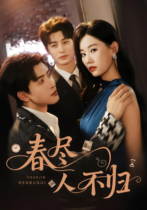 春尽人不归(60集) 春尽人不归(60集)免费观看就是爽