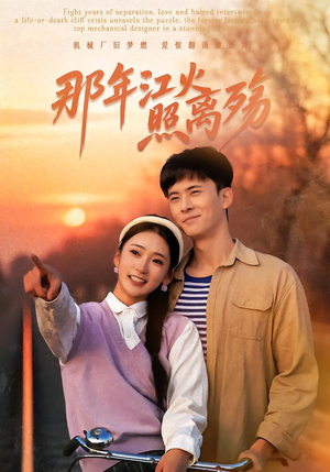那年江火照离殇（49集）网盘在线观看