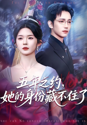 五年之约,她的身份藏不住了(74集) 五年之约,她的身份藏不住了(74集)短剧完整版免费