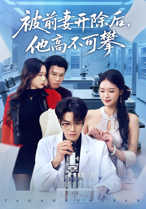 被前妻开除后,他高不可攀(40集) 被前妻开除后,他高不可攀(40集)短剧解说全集