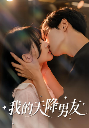 我的天降男友（77集）这短剧太好看了