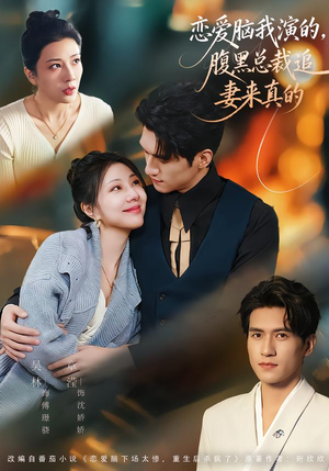 恋爱脑我演的,腹黑总裁追妻来真的(86集) 恋爱脑我演的,腹黑总裁追妻来真的(86集)在哪看是免费的