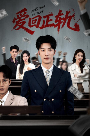 爱回正轨(50集) 爱回正轨(50集)甜宠短剧推荐