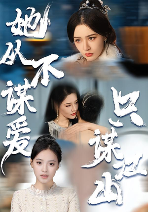 她从不谋爱,只谋江山(80集) 她从不谋爱,只谋江山(80集)经典回顾免费看
