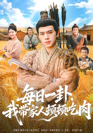 每日一卦,我带家人顿顿吃肉(60集) 每日一卦,我带家人顿顿吃肉(60集)80到100集