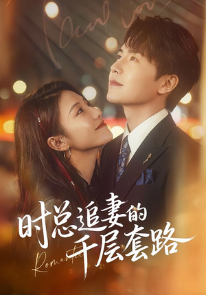 时总追妻的千层套路(70集) 时总追妻的千层套路(70集)全部免费看全集