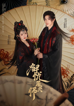 解忧通灵师(65集) 解忧通灵师(65集)免费观看全集