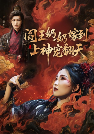 阎王奶奶嫁到,上神宠翻天(66集) 阎王奶奶嫁到,上神宠翻天(66集)热播短剧抢先看